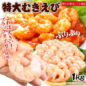 えび 1kg 特大 ブラックタイガー むきえび 殻なし 正味重量850ｇ 海老 剥き身 背ワタ除去 IQFバラ凍結 送料無料 冷凍便｜kokkaen