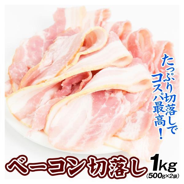 ベーコン 切落し 1kg (500g×2袋) 国内加工 大容量 惣菜 業務用 食品 冷凍便