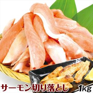 国華園 フレッシュサーモン 切落し 2kg 無塩 焼鮭 アトランティック