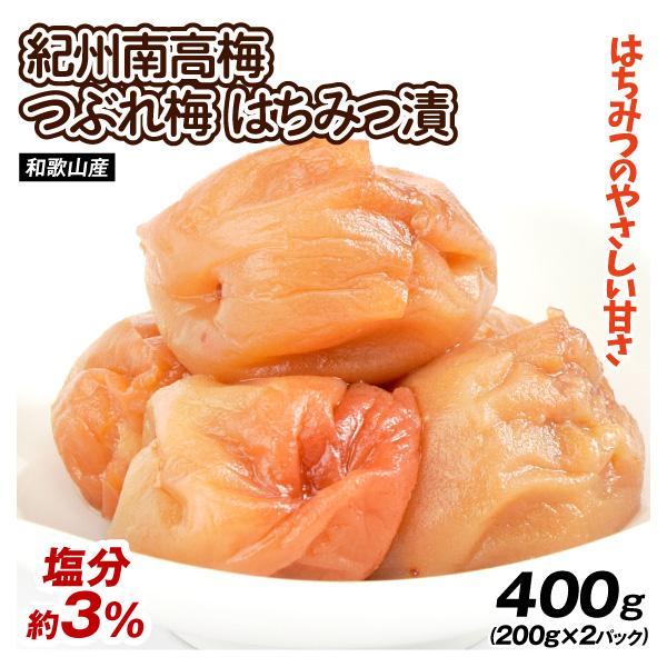 梅干し つぶれ梅 はちみつ梅 200g×2パック 塩分3% 紀州南高梅 訳あり 梅干 つぶれ梅干し ...