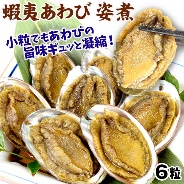 アワビ 蝦夷あわび・煮貝 6粒 煮鮑 殻つき 肝付き ポスト投函 常温 送料無料 食品
