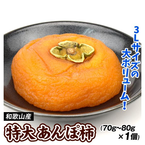 和歌山産 特大 あんぽ柿 70〜80g×1個 食品