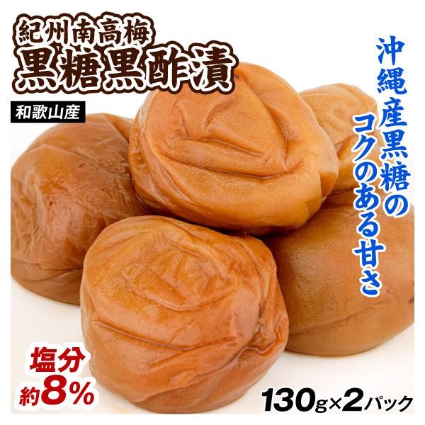 梅干し 黒糖黒酢漬 130g×2パック 紀州南高梅 塩分8％ 和歌山産 送料無料 ポスト投函 食品 ...