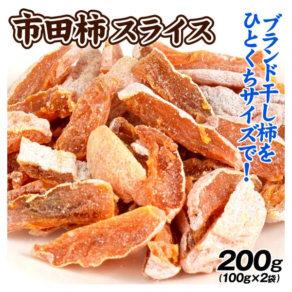 市田柿 スライス 100g×2袋 長野産 干柿 半生 チップ ドライフルーツ おやつ 食品 送料無料...
