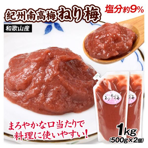 ねり梅 紀州南高梅 500g×2個 塩分約9% 和歌山産 チューブ 大容量 南高梅 調味料 送料無料...