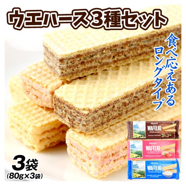 SKAWA ウエハース 3種セット 3袋 ココア ヨーグルト&amp;ストロベリー クリーム お菓子 送料無...