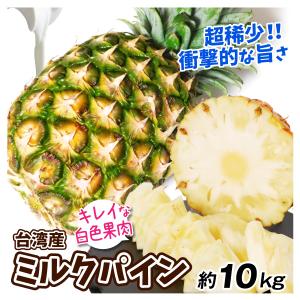 パイン 10kg ミルクパイン 台湾産 パイナップル 希少 送料無料 食品 国華園｜kokkaen