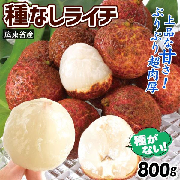 国華園 ライチ 800g 種なし生ライチ 広東省産 生果 フレッシュライチ 茘枝 送料無料 冷蔵便 ...