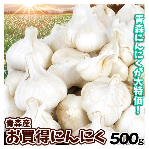 にんにく 500g お買得にんにく 青森産 ポスト投函 送料無料 食品