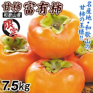 柿 7.5kg 富有柿【数量限定】ご家庭用 和歌山産 ご家庭用 送料無料 食品 爆買