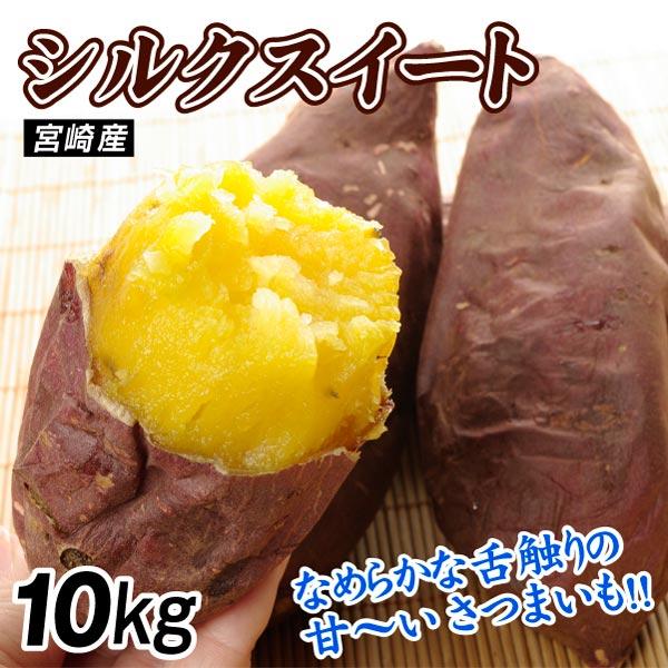 さつまいも 10kg シルクスイート ご家庭用 宮崎産 送料無料 食品