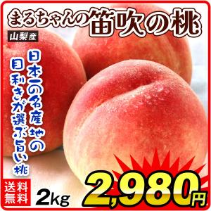 国華園 もも 2kg まるちゃんの笛吹の桃 山梨産 6月下旬発送 品種おまかせ ピーチ 果物 フルーツ 送料無料 食品 爆買