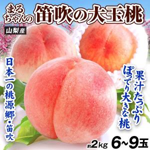 もも 6〜9玉 まるちゃんの 笛吹の大玉桃 山梨...の商品画像