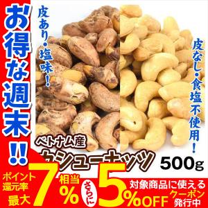 あすつく カシューナッツ 500g 皮あり 皮なし 塩味 素焼き 2種類 ★2つまとめ買いがお得★ ロースト ナッツ 食品 加工品 お菓子 ポスト投函｜花と緑 国華園