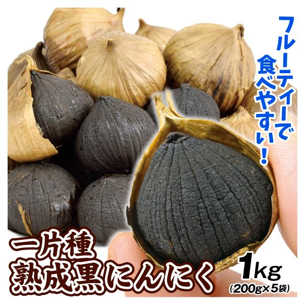 黒にんにく  1kg （200g×5袋） 一片種 幻の黒にんにく 希少種 フルーティー 食べやすい熟...