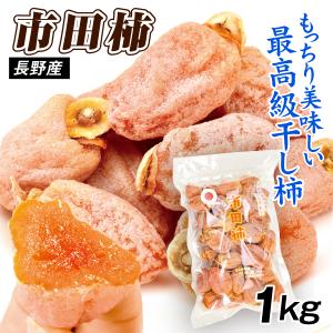 国華園 長野産 市田柿 1kg 干し柿 ドライフルーツ 国産 もっちり食感 ブランド 大容量 お菓子 おやつ ご家庭用 食品