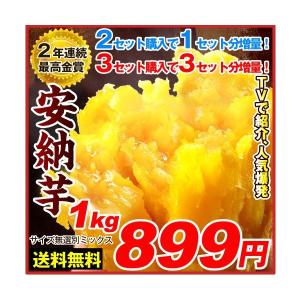 安納芋　1kg　【１セットから送料無料】【２セット以上でおまけ付】　安納芋　種子島産　★究極のさつまいも　極甘蜜芋　中園ファームさん