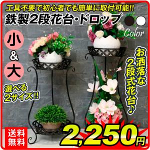 花台 フラワースタンド 鉄製2段花台・ドロップ  1個 おしゃれ