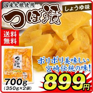 漬物 つぼ漬 しょうゆ味（700g）350g×2袋 メール便 宮崎産 佐藤漬物 お徳用 つけもの 干したくあん 沢庵 国産原料 GABA ポイント消化 食品 国華園