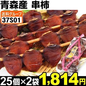 干し柿　青森産 串柿 25個×2袋　食品↑ 国華園