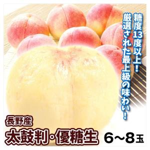 もも 6〜8玉 太鼓判・優糖生 長野産 送料無料 食品｜kokkaen