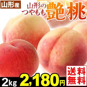 桃 山形産 山形の艶桃・白桃 2kg1箱 化粧箱入り 5〜11玉　産地直送  つやもも ご家庭用 あかつき 川中島白桃 まどか あぶくま【数量限定】 国華園