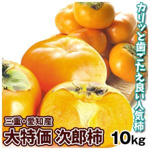 柿 約10kg 三重・愛知産 大特価 次郎柿 ご家庭用 送料無料 食品