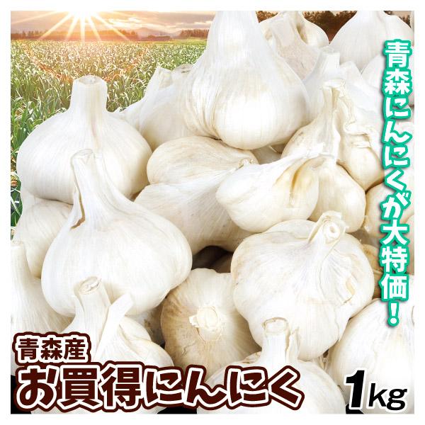 にんにく 1kg お買得にんにく 青森産 ご家庭用 送料無料 食品