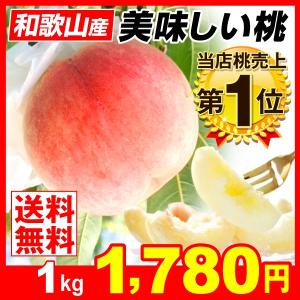 桃 もも 1kg 和歌山県産 美味しい桃 ご家庭用 3〜6玉 モモ 果物 国華園