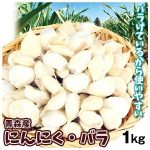 にんにく 1kg にんにく・バラ 青森産 送料無料 食品