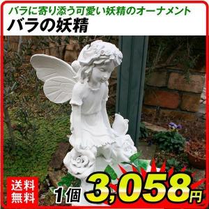 オーナメント バラの妖精 幅36×奥行25×高さ41cm 1個