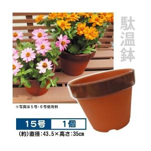 鉢 植木鉢 駄温鉢 深型15号 1個1組 ≪代引不可≫ 国華園｜kokkaen