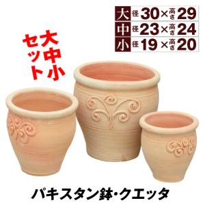 植木鉢 テラコッタ 素焼き鉢 おしゃれ トマト栽培 パキスタン鉢・クエッタ