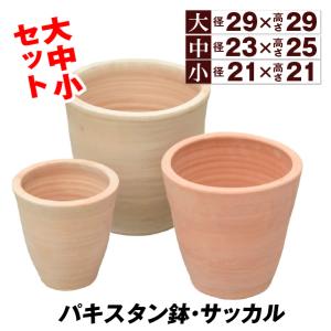 植木鉢 テラコッタ 素焼き鉢 おしゃれ トマト栽培 パキスタン鉢・サッカル