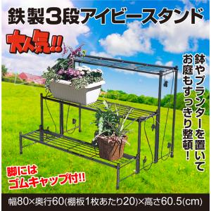 国華園 即納 花台 鉄製 3段 アイビースタン...の詳細画像1