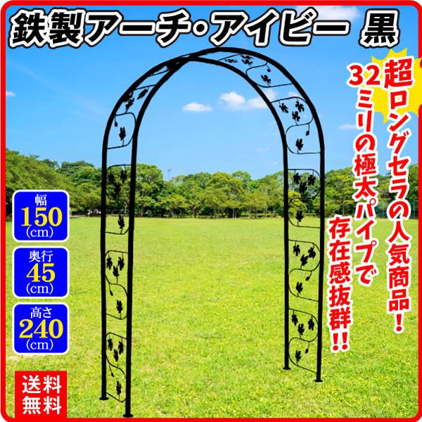 アーチ 鉄製 アーチ・アイビー 黒 1個 幅150・奥行45・高さ240 ガーデン アイアン バラア...