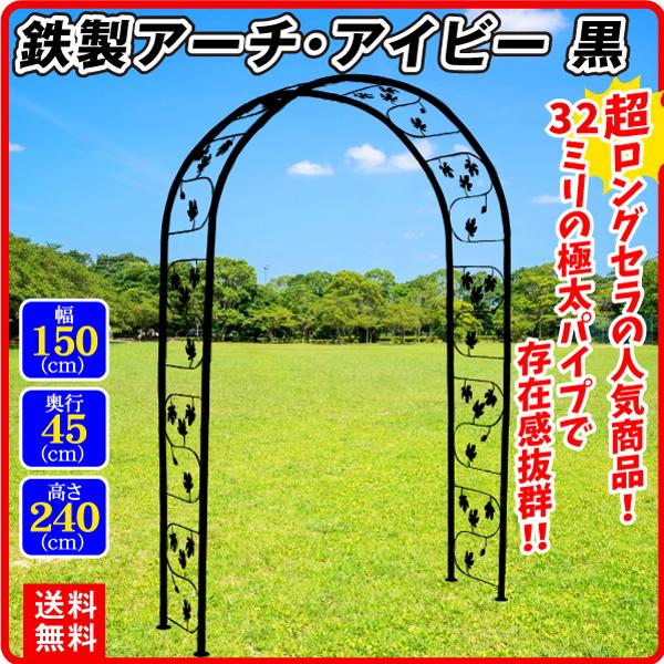 アーチ ガーデンアーチ ローズアーチ バラアーチ 鉄製アーチ・アイビー 1個 幅150・奥行45・高...