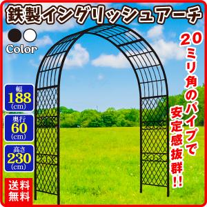 クリアランス アーチ ガーデンアーチ ローズアーチ バラアーチ 鉄製イングリッシュアーチ・白 1個 国華園｜kokkaen