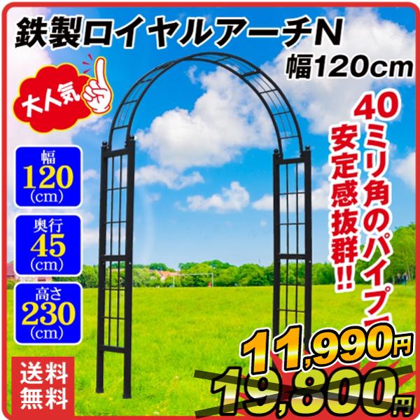 クリアランス アーチ ガーデンアーチ ローズアーチ バラアーチ 鉄製ロイヤルアーチ・N 幅120cm...