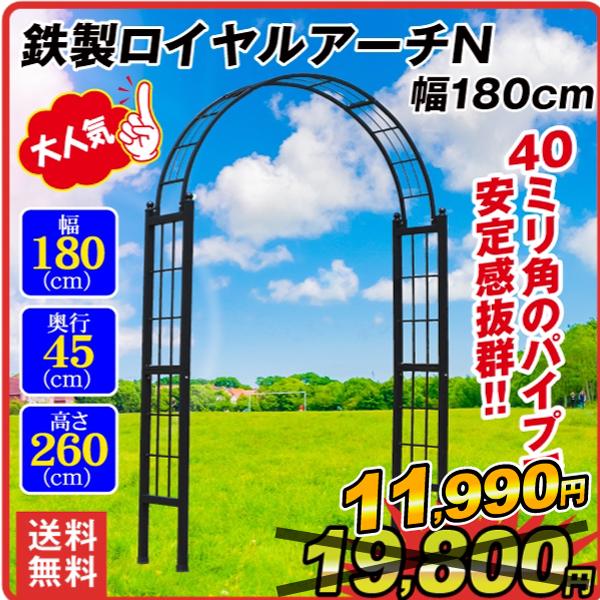 クリアランス アーチ ガーデンアーチ ローズアーチ バラアーチ 鉄製ロイヤルアーチ・N 幅180cm...