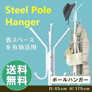 ポールハンガー 1個 コートハンガー ハンガーポール スチー...
