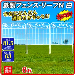 ガーデンフェンス（6枚組）鉄製フェンス・リーフN 白 幅63・高さ81.5cm ジョイント式 ガーデニング 庭 アイアン 柵 国華園｜kokkaen