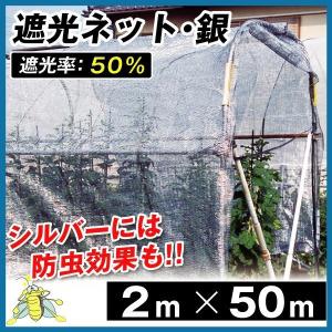 日よけ 遮光ネットシルバー(遮光率:50%) 2×5m 2枚1組 サンシェード