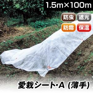 農用シート 不織布 農業用 べた掛け栽培 愛栽シートA 1.8×200m 1巻1組