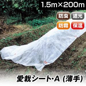 農用シート 不織布 農業用 べた掛け栽培 愛栽シートA 1.5×100m 1巻1組
