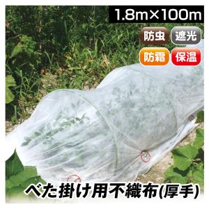 農用シート 不織布 農業用 トンネル栽培 愛栽シートB 1.8×100m 1巻1組 寒冷紗 育苗 育苗シート 国華園｜kokkaen