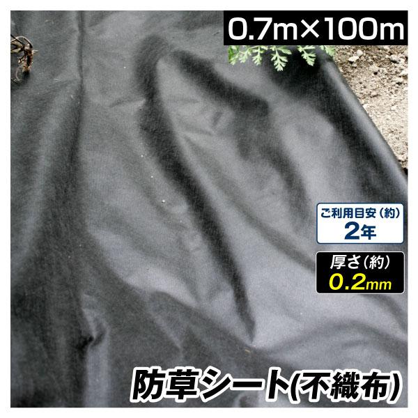 防草シート 0.7m×100m 透水防草シート 1巻 厚さ0.2mm 草よけシート 除草シート 雑草...