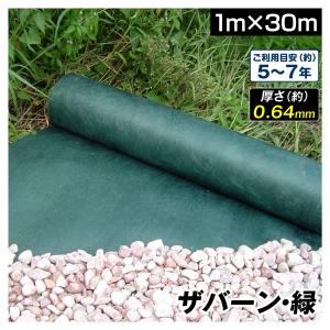 防草シート 1m×30m 被覆 除草シート グリーン 240 厚さ0.64mm デュポン 耐紫外線 耐用年数 5-7年 厚手 砂利下 人工芝下 ザバーン・緑  1巻 国華園｜kokkaen