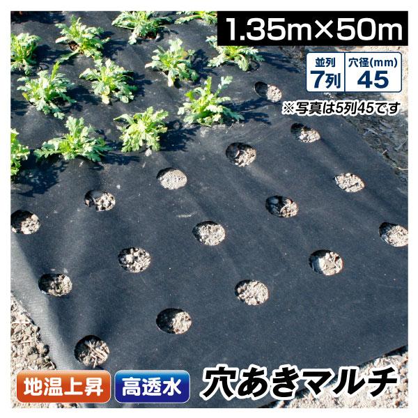 農業用マルチシート 穴あき透水マルチ 7列45 1.35×50m 1巻1組 農用 マルチング 被覆資...