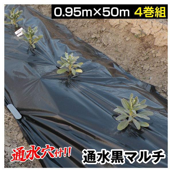 農業用マルチシート 農ポリ 通水黒マルチ 0.95×50m 4巻1組 農用 マルチ マルチング 被覆...